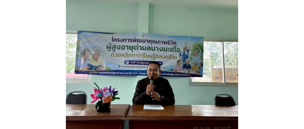 เปิดโครงการพัฒนาคุณภาพชีวิตผู้สูงอายุด้วยหลักการเรียนรู้ตลอดชีวิต ประจำปี 2569
