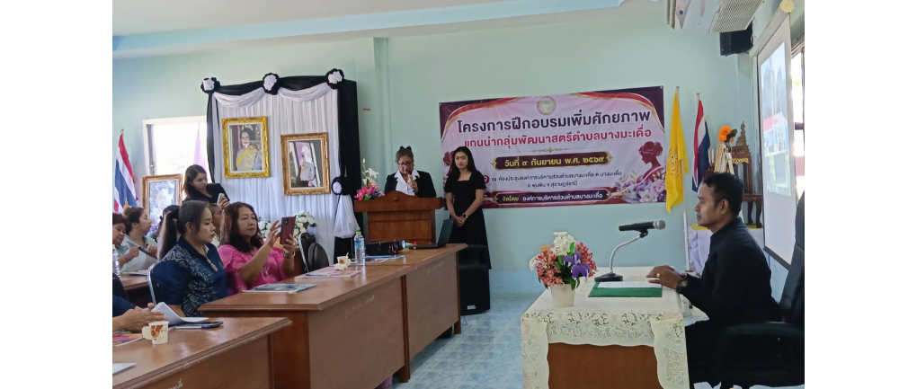 การจัดโครงการฝึกอบรมเพิ่มศักยภาพแกนนำกลุ่มพัฒนาสตรีตำบลบางมะเดื่อ ประจำปีงบประมาณ พ.ศ. 2569