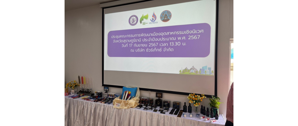 ประชุมคณะกรรมการพัฒนาเมืองอุตสาหกรรมเชิงนิเวศจังหวัดสุราษฎร์ธานี ประจำปีงบประมาณ พ.ศ.๒๕๖๗