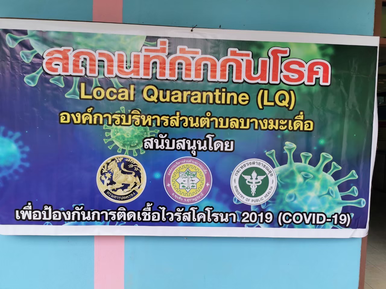 โครงการสถานที่กักกันโรค Local Ouarantine (LQ) เพื่อป้องกันการติดเชื้อไวรัสโคโรนา 2019 (COVID-19)