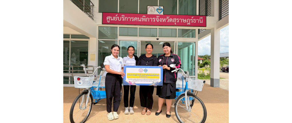 รับมอบรถสามล้อโยกจาก พมจ.สุราษฎร์ธานี ส่งต่อคุณภาพชีวิตที่ดีแก่ผู้พิการในพื้นที่