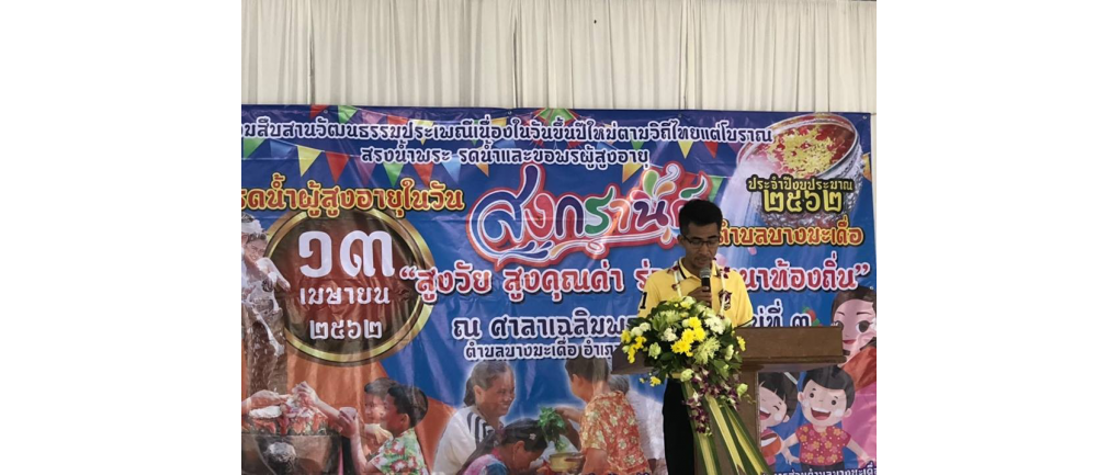 โครงการรดน้ำผู้สูงอายุตำบลบางมะเดื่อ