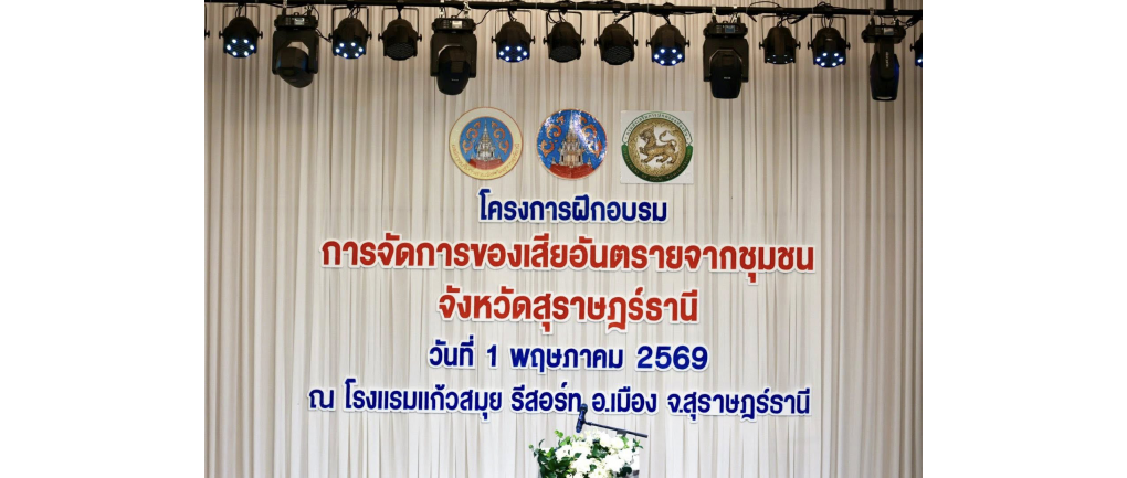 องค์การบริหารส่วนจังหวัดสุราษฎร์ธานี เปิดโครงการอบรมจัดการของเสียอันตราย มุ่งสร้างเครือข่ายท้องถิ่น จัดการขยะอย่างยั่งยืน