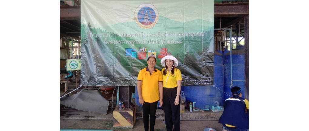 กิจกรรมรวบรวมและขนส่งของเสียอันตรายจากชุมชนจังหวัดสุราษฎร์ธานี