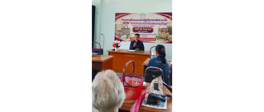 อบต.บางมะเดื่อ จัดโครงการฝึกอบรมเชิงปฏิบัติการอาชีพระยะสั้น หลักสูตร “การสานตะกร้าด้วยหวายเทียม” ประจำปีงบประมาณ พ.ศ. 2569