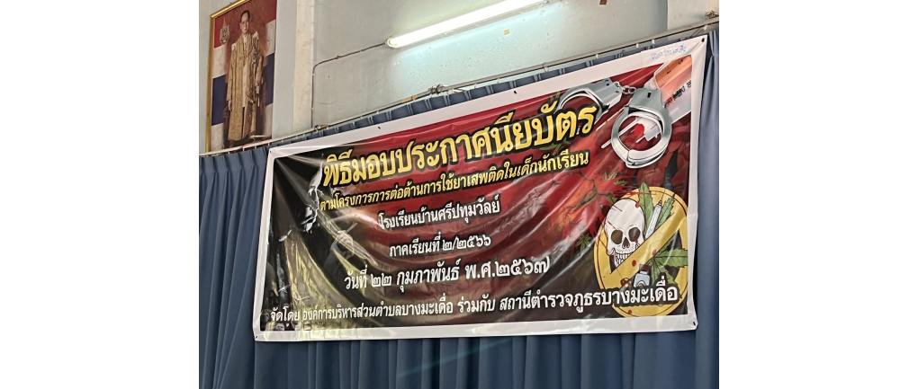 โครงการต่อต้านการใช้ยาเสพติในเด็กนักเรียน
